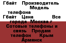 iPhone 5s 16 Гбайт › Производитель ­ Apple › Модель телефона ­ iPhone 5s 16 Гбайт › Цена ­ 8 000 - Все города, Москва г. Сотовые телефоны и связь » Продам телефон   . Крым,Армянск